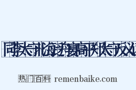 同李太守北海泛舟宴高平郑太守反义词是什么意思的图片